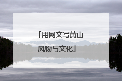 用网文写黄山风物与文化