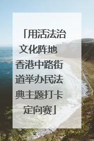 用活法治文化阵地 香港中路街道举办民法典主题打卡定向赛