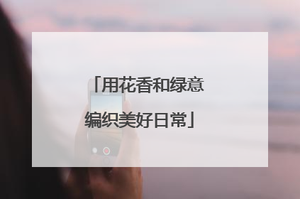 用花香和绿意编织美好日常
