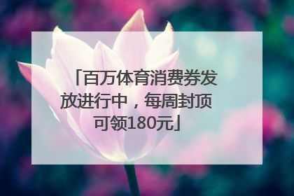 百万体育消费券发放进行中，每周封顶可领180元