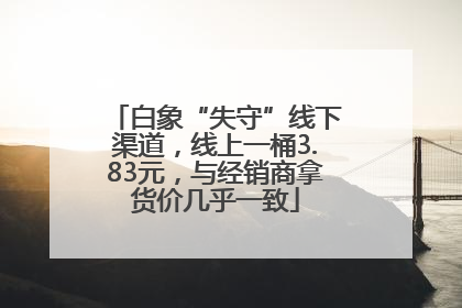 白象“失守”线下渠道，线上一桶3.83元，与经销商拿货价几乎一致