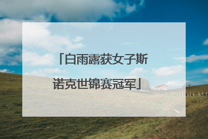 白雨露获女子斯诺克世锦赛冠军