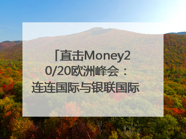 直击Money20/20欧洲峰会：连连国际与银联国际官宣达成战略合作