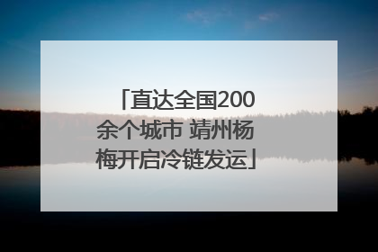 直达全国200余个城市 靖州杨梅开启冷链发运
