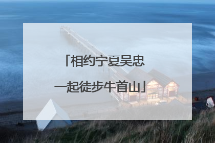 相约宁夏吴忠 一起徒步牛首山