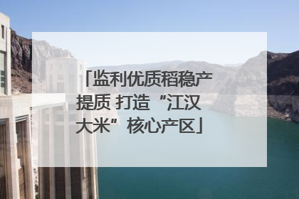 监利优质稻稳产提质 打造“江汉大米”核心产区