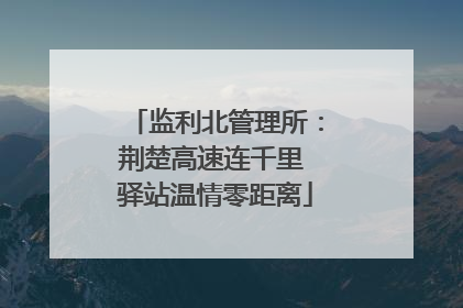 监利北管理所：荆楚高速连千里 驿站温情零距离