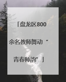 盘龙区800余名教师舞动“青春师韵”