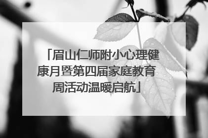 眉山仁师附小心理健康月暨第四届家庭教育周活动温暖启航