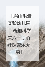 眉山洪雅实验幼儿园：奇趣科学庆六一，萌娃探索乐无穷
