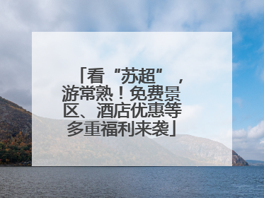 看“苏超”，游常熟！免费景区、酒店优惠等多重福利来袭