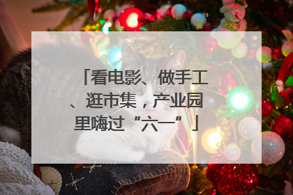 看电影、做手工、逛市集，产业园里嗨过“六一”