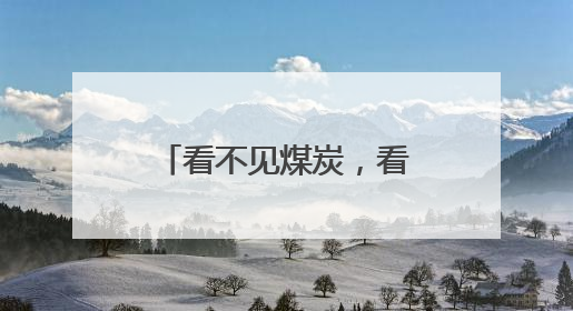 看不见煤炭，看不到焦炭，闻不到味道，煤里烹“新”何来滋味？
