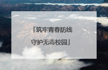 筑牢青春防线 守护无毒校园