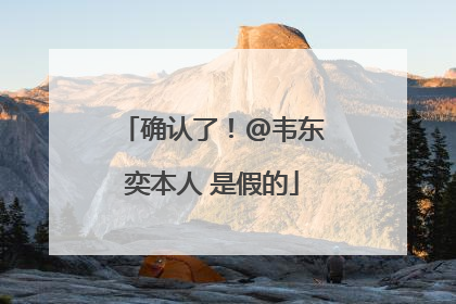 确认了！@韦东奕本人 是假的