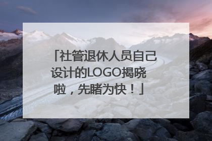 社管退休人员自己设计的LOGO揭晓啦，先睹为快！