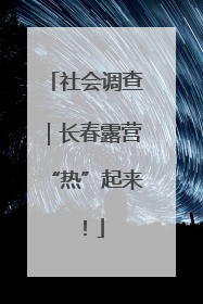 社会调查｜长春露营“热”起来！