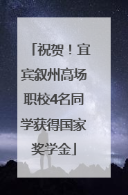 祝贺！宜宾叙州高场职校4名同学获得国家奖学金