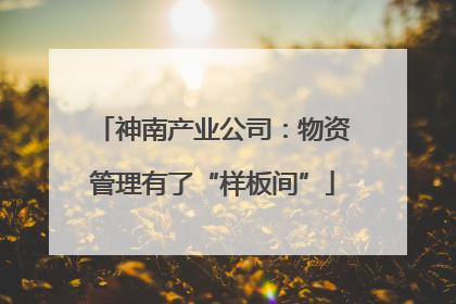 神南产业公司：物资管理有了“样板间”