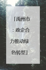 禹州市：政企合力推动绿色转型