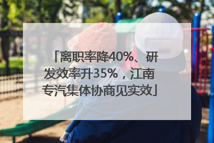 离职率降40%、研发效率升35%，江南专汽集体协商见实效