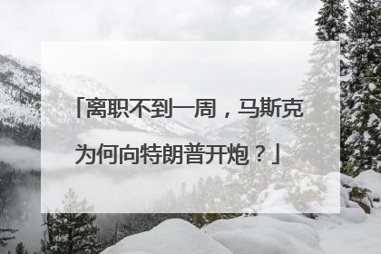 离职不到一周，马斯克为何向特朗普开炮？