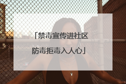 禁毒宣传进社区 防毒拒毒入人心