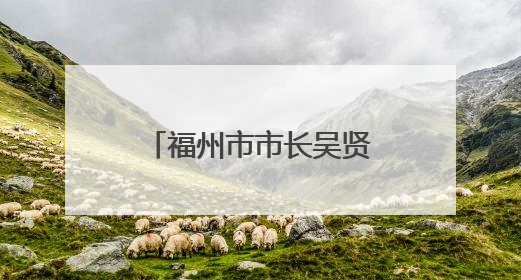 福州市市长吴贤德再次兼任福州新区管委会主任