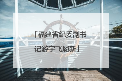 福建省纪委副书记游宇飞履新
