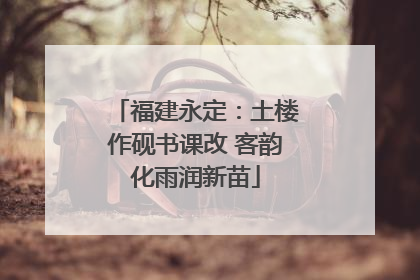 福建永定：土楼作砚书课改 客韵化雨润新苗