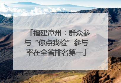 福建漳州：群众参与“你点我检”参与率在全省排名第一