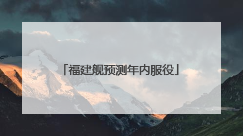 福建舰预测年内服役
