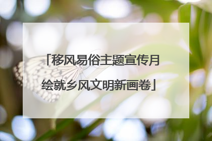 移风易俗主题宣传月 绘就乡风文明新画卷