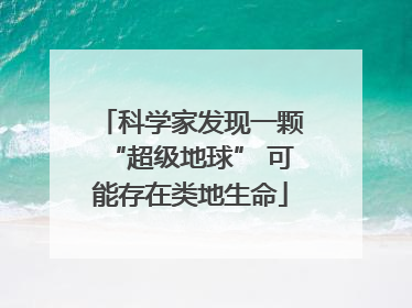 科学家发现一颗“超级地球” 可能存在类地生命