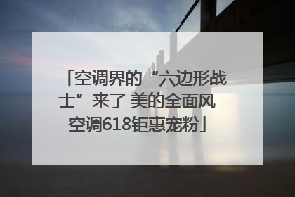 空调界的“六边形战士”来了 美的全面风空调618钜惠宠粉