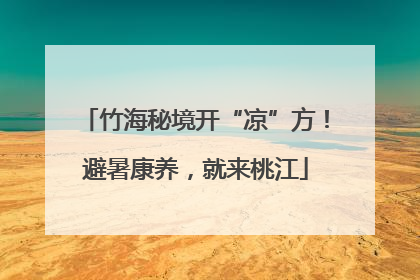 竹海秘境开“凉”方！避暑康养，就来桃江