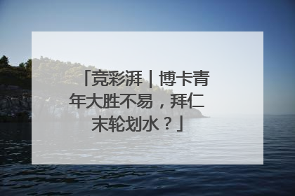 竞彩湃｜博卡青年大胜不易，拜仁末轮划水？