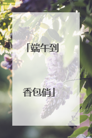 端午到 香包俏