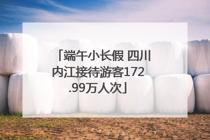 端午小长假 四川内江接待游客172.99万人次