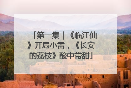 第一集｜《临江仙》开局小雷，《长安的荔枝》酸中带甜