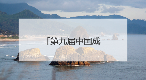 第九届中国成都国际非物质文化遗产节温江区主题活动开启