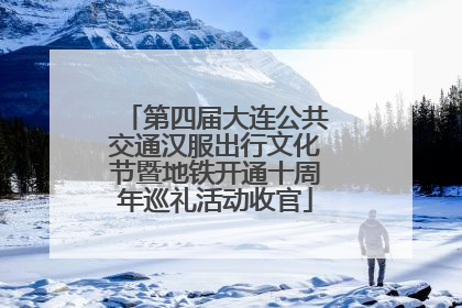 第四届大连公共交通汉服出行文化节暨地铁开通十周年巡礼活动收官