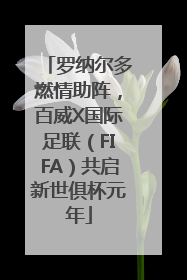 罗纳尔多燃情助阵，百威X国际足联（FIFA）共启新世俱杯元年