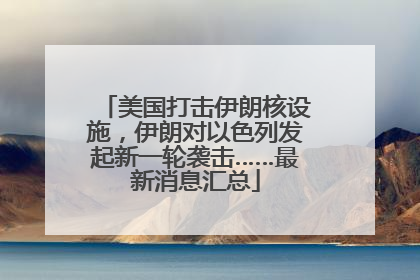 美国打击伊朗核设施，伊朗对以色列发起新一轮袭击……最新消息汇总