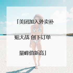 美团加入外卖补贴大战 创下订单量峰值新高