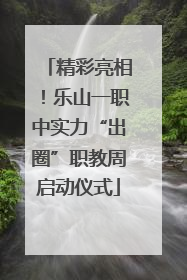 精彩亮相！乐山一职中实力“出圈”职教周启动仪式