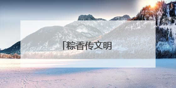 粽香传文明 敬老润人心