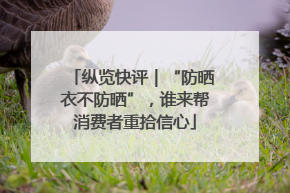 纵览快评｜“防晒衣不防晒”，谁来帮消费者重拾信心