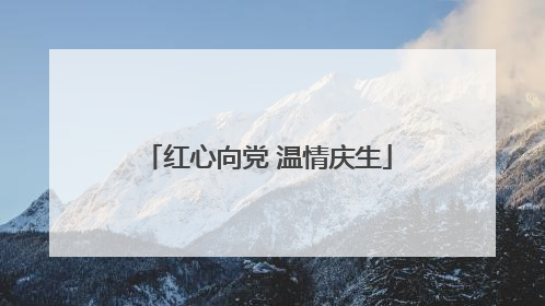 红心向党 温情庆生