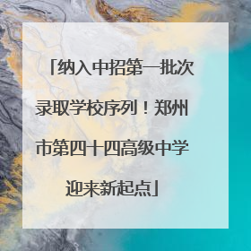 纳入中招第一批次录取学校序列！郑州市第四十四高级中学迎来新起点